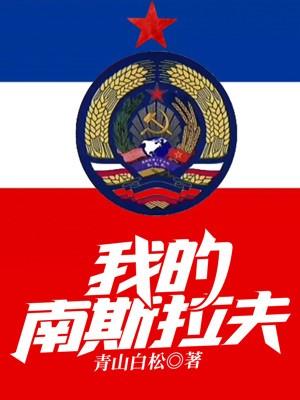 我的南斯拉夫青山白松TXT