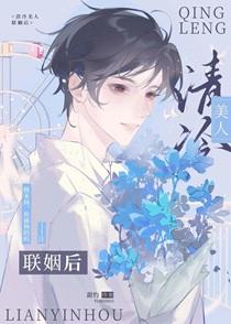 清冷美人联姻后苏时锦