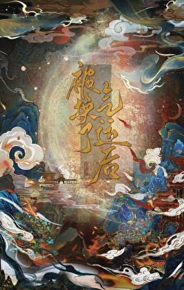 被换了气运后免费晋江