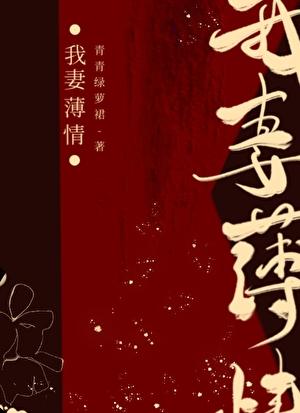我妻薄情全文免费