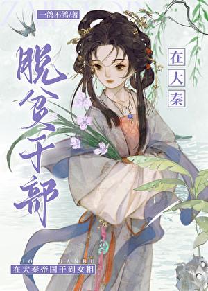 脱贫干部在大秦txt资源