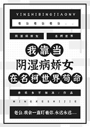 我靠当阴湿病娇世在名柯世界苟命百度