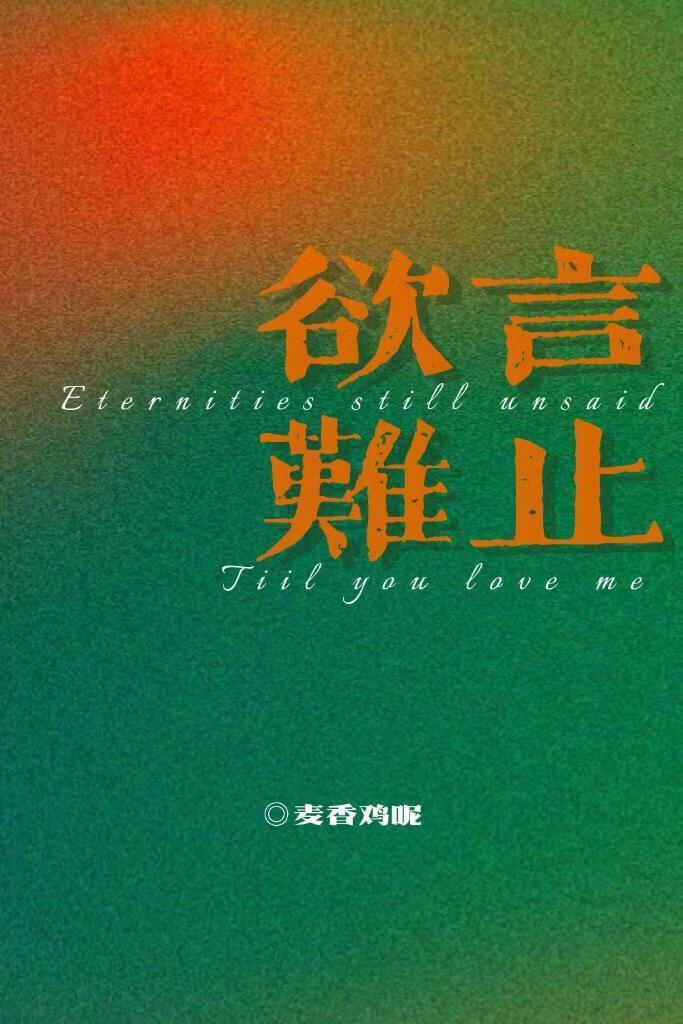 欲言难止全文免费