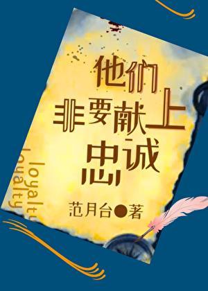 他们非要献上忠诚的梗的来源和含义