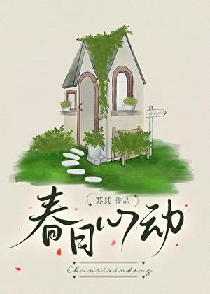 春日心动日记