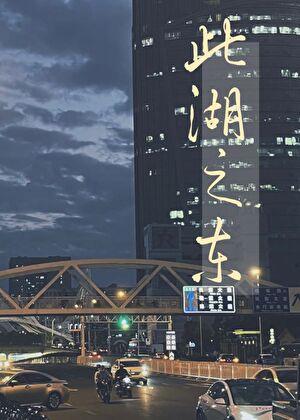 此湖之东有什么误会