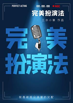 完美扮演法by三水小草