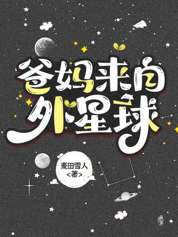 爸妈来自外星球TXT百度