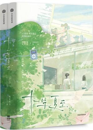 十一年夏至电视剧免费观看