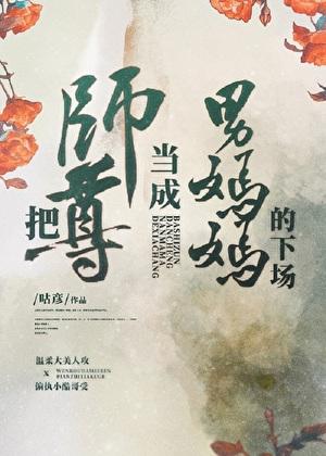 把师尊当成男妈妈的下场吗?