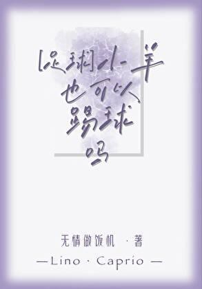 足球小羊也可以踢球吗TXT
