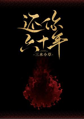 还你六十年TXT