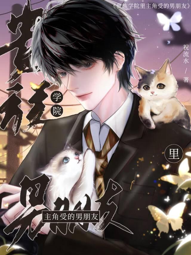 贵族学院里主角受的男朋友 by 祝流水(未完结)