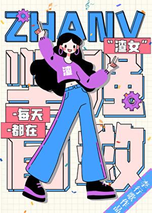 渣女每晚都在修
