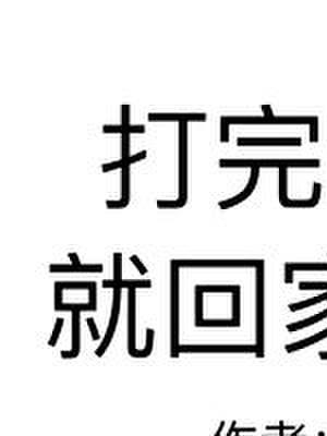 打完这仗就回家结婚[星际