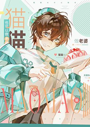 猫猫也可以做老婆吗免费阅读by夭甜怡