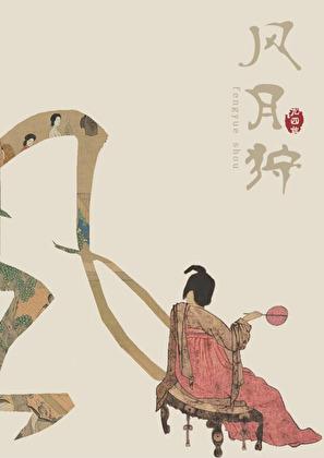 风月狩尤四姐笔趣阁免费阅读