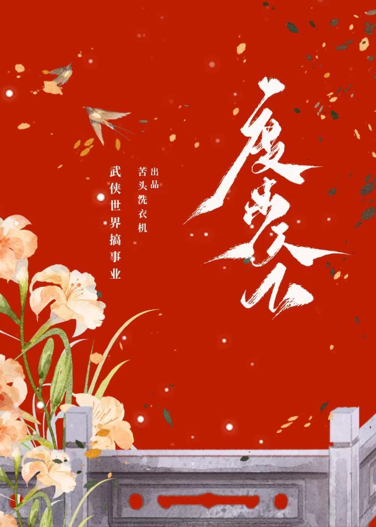 综武侠穿成过儿他姐之度步天下TXT