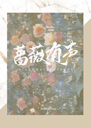 蔷薇有声许意
