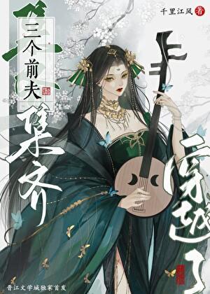 集齐三个前夫后游戏成真了免费阅读
