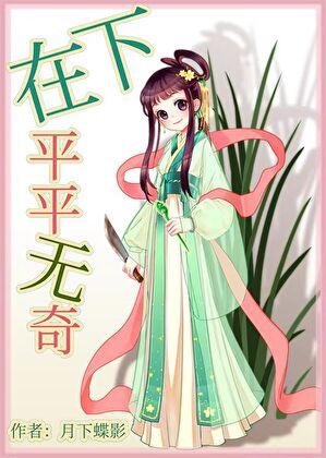 在下平平无奇by月下蝶影讲什么