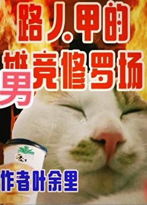 只有男竞存在的修真界叶余里