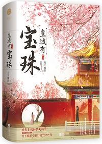 皇城有宝珠在线阅读