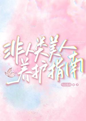 非人类美人养护指南番外