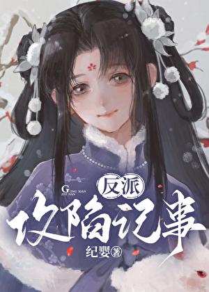 反派攻陷记事纪婴资源