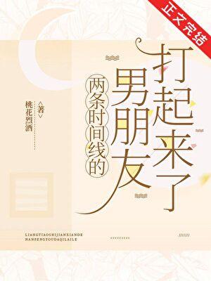 两个时间线的男朋友