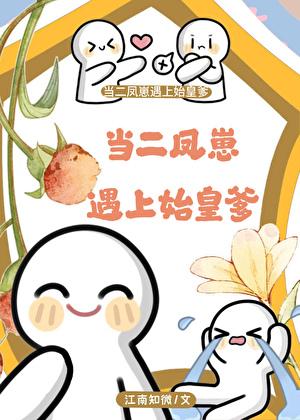 假如二凤是始皇太子by