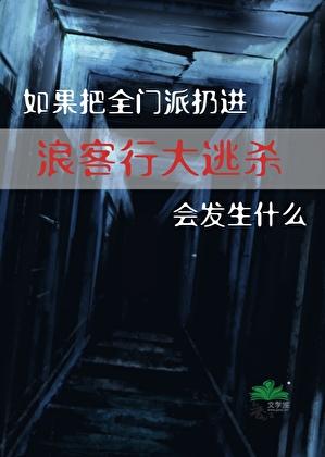 剑三浪客行被传出来