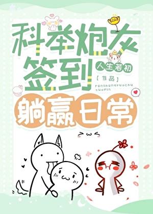 科举炮灰签到躺赢日常书包网