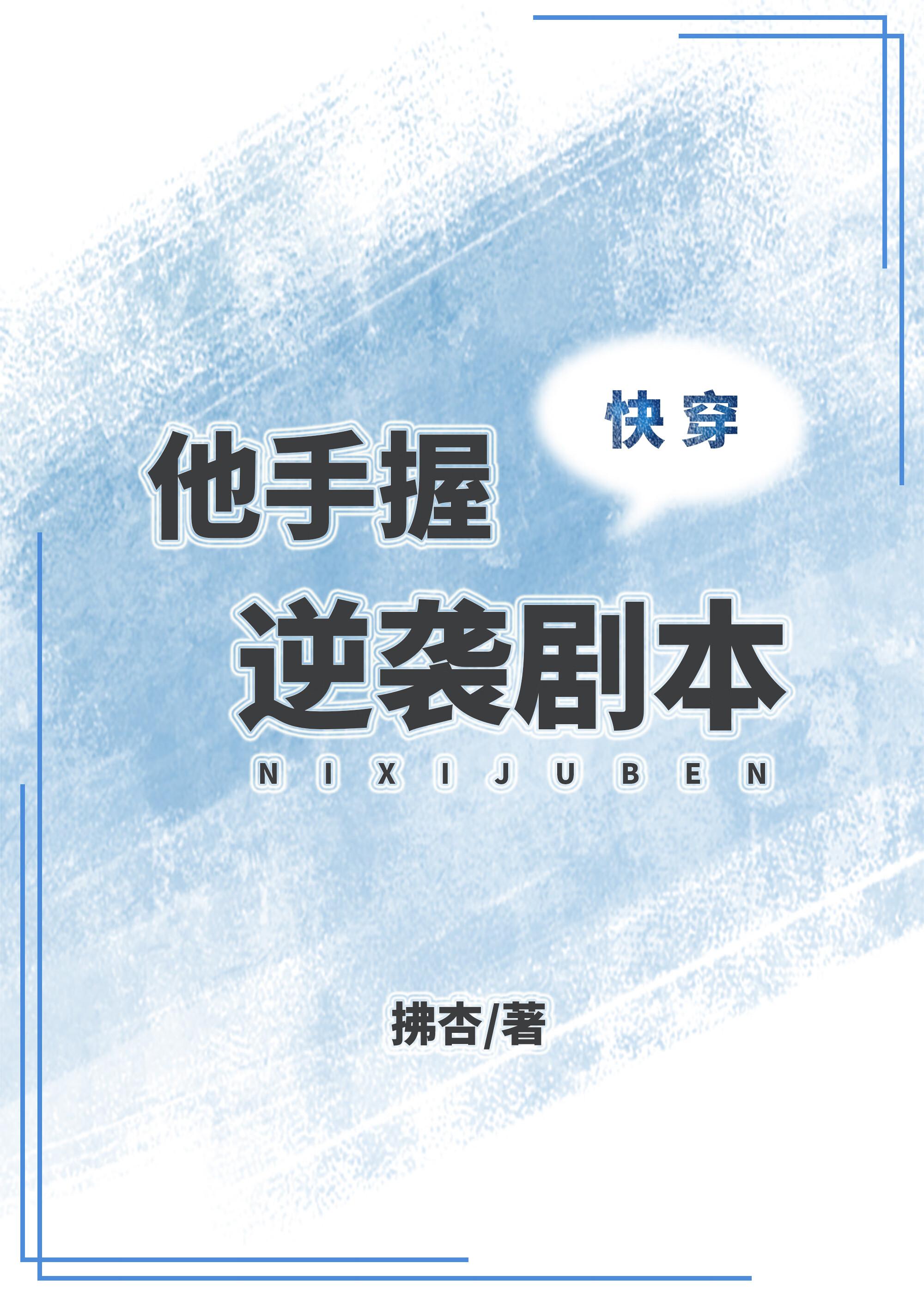 他手握逆袭剧本(快穿)格格党