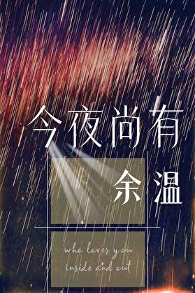 今夜尚有余温帘百度