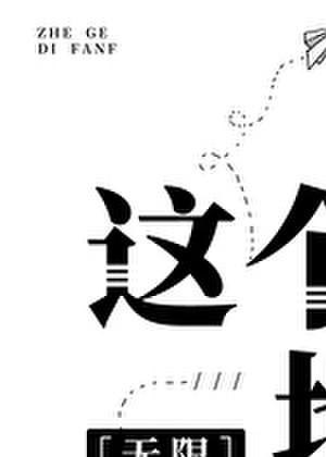 这个地方也能签到吗[无限