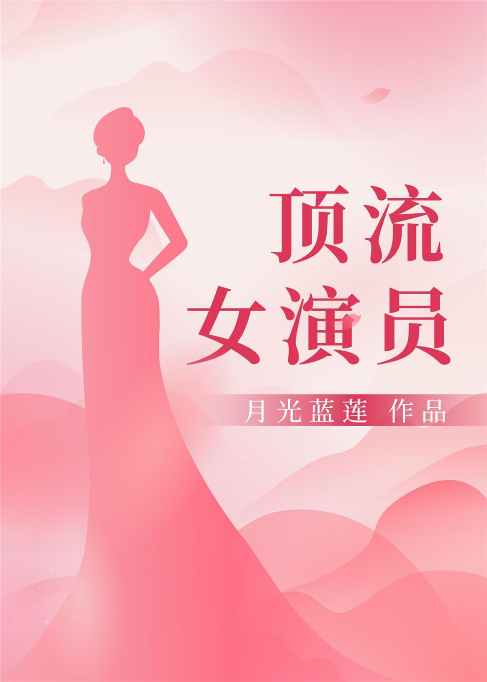 顶流女演员有哪些