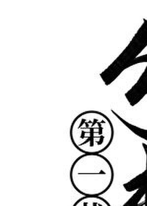 第一战场分析师结局是什么