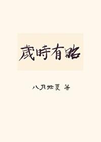 岁时有昭(双重生)在线阅读