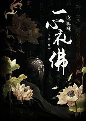 女配她一心礼佛番外百度