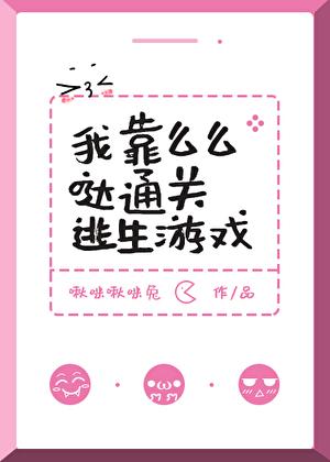 15.我靠么么哒通关逃生游戏