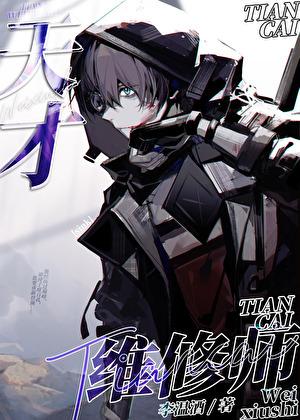 天才维修师TXT百度