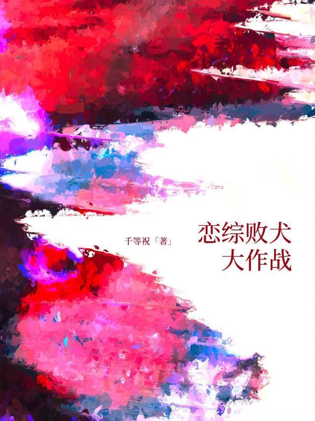 恋综败犬大作战番外