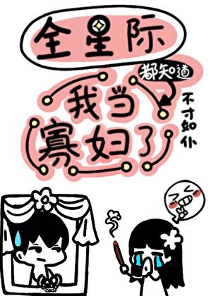 全星际都知道我当寡妇了大结局
