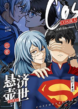 cos真人也要悬壶济世[综英美