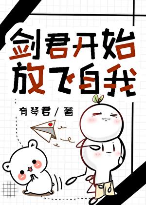 剑君开始放飞自我免费阅读