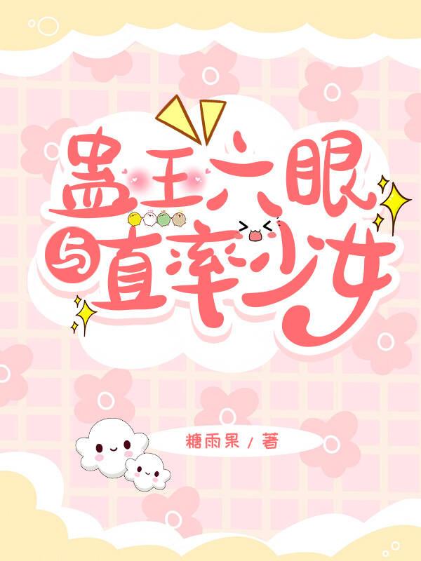 蛊王六眼与直率少女综漫