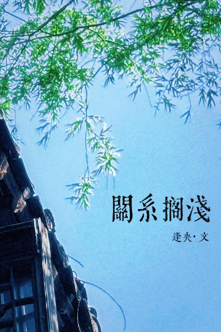 关系搁浅逢央TXT百度