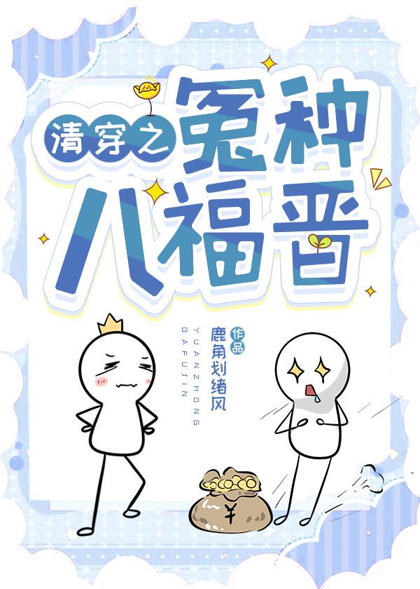 清穿之八福晋日常鹿角