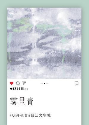 雾里青明开夜合讲的什么